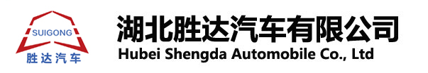 湖北勝達汽車有限公司_油罐車_加油車_危險品運輸車生產(chǎn)銷售一條龍服務(wù)。